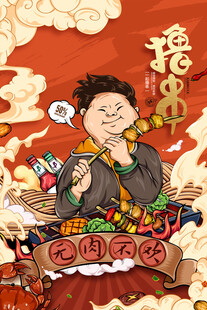 国潮撸串海报
