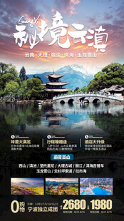 云南旅游宣传海报
