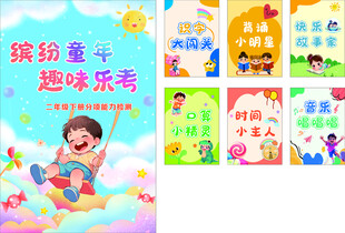 缤纷童趣海报设计素材