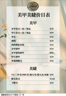 美甲美睫价目表