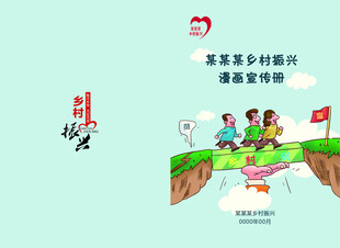 乡村振兴漫画宣传册