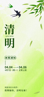 清明放假通知