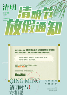 清明放假通知素材