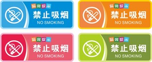 禁止吸烟