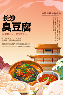 长沙臭豆腐海报