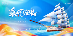 乘风破浪会议背景