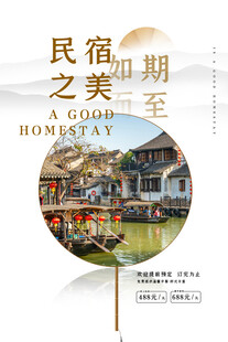民宿海报
