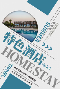 民宿海报