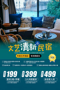 民宿海报