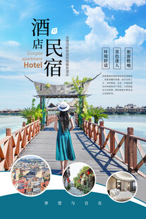 民宿海报
