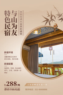 民宿海报