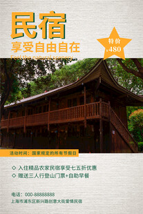 民宿海报