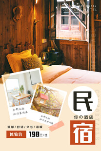 民宿海报
