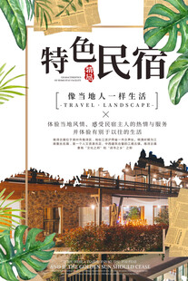 民宿海报