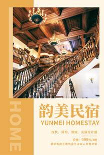 民宿海报