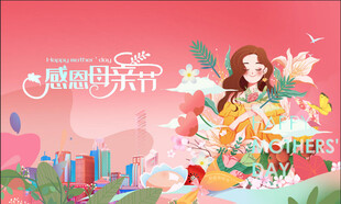 母亲节 