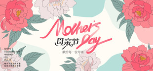 母亲节 