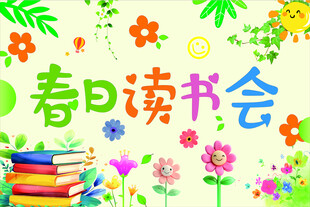 校园读书会挂布