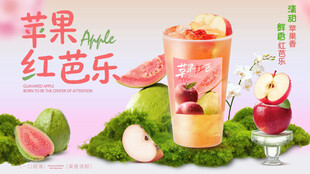苹果红芭乐奶茶海报
