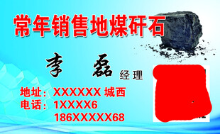 常年销售地煤矸石名片