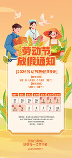 劳动节放假通知