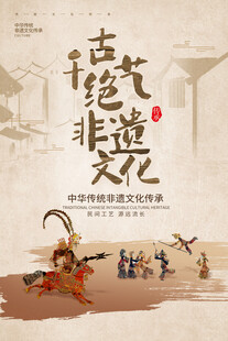 非遗文化海报
