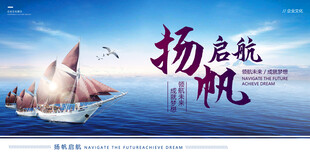 扬帆起航企业文化展板