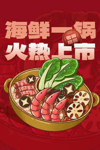 海鲜火锅海报