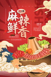 国潮火锅海报
