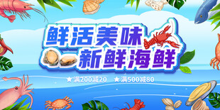 海鲜展板