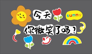今日微笑主题可爱装饰元素