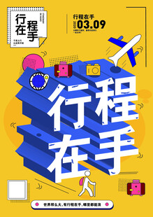 行程在手 开启精彩旅程