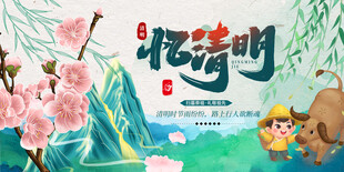 忆清明