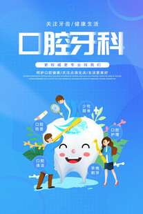 口腔牙科海报