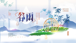 地产谷雨海报