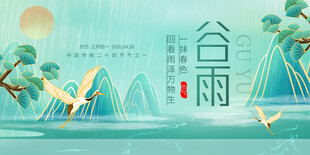 谷雨展板
