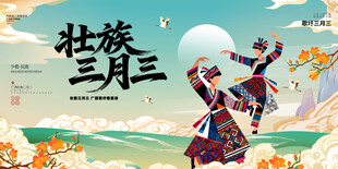 壮族三月三