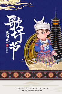 三月三海报