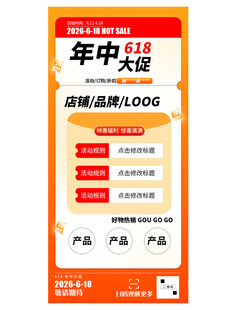 电商活动618海报素材模版