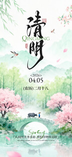 清明