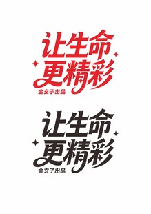 让生命更精彩艺术字