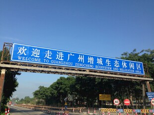 广州增城欢迎您