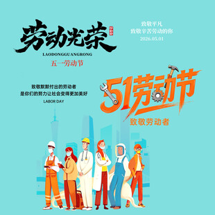 劳动节素材