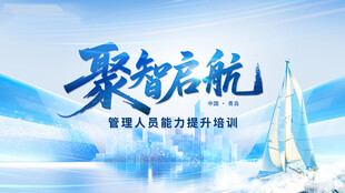 聚智启航