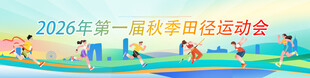 运动会