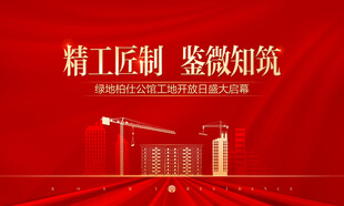 工地开放