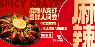 麻辣小龙虾