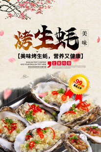 烤生蚝海报