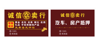 诚信寄卖行名片