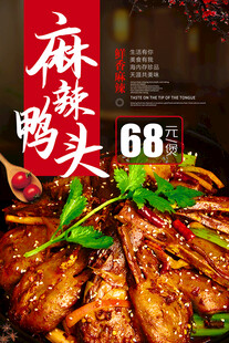 麻辣鸭头海报